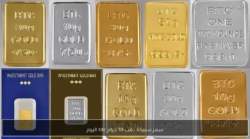 سعره الآن.. هبوط جديد يضرب سبيكة الذهب 10 جرام BTC في مصر